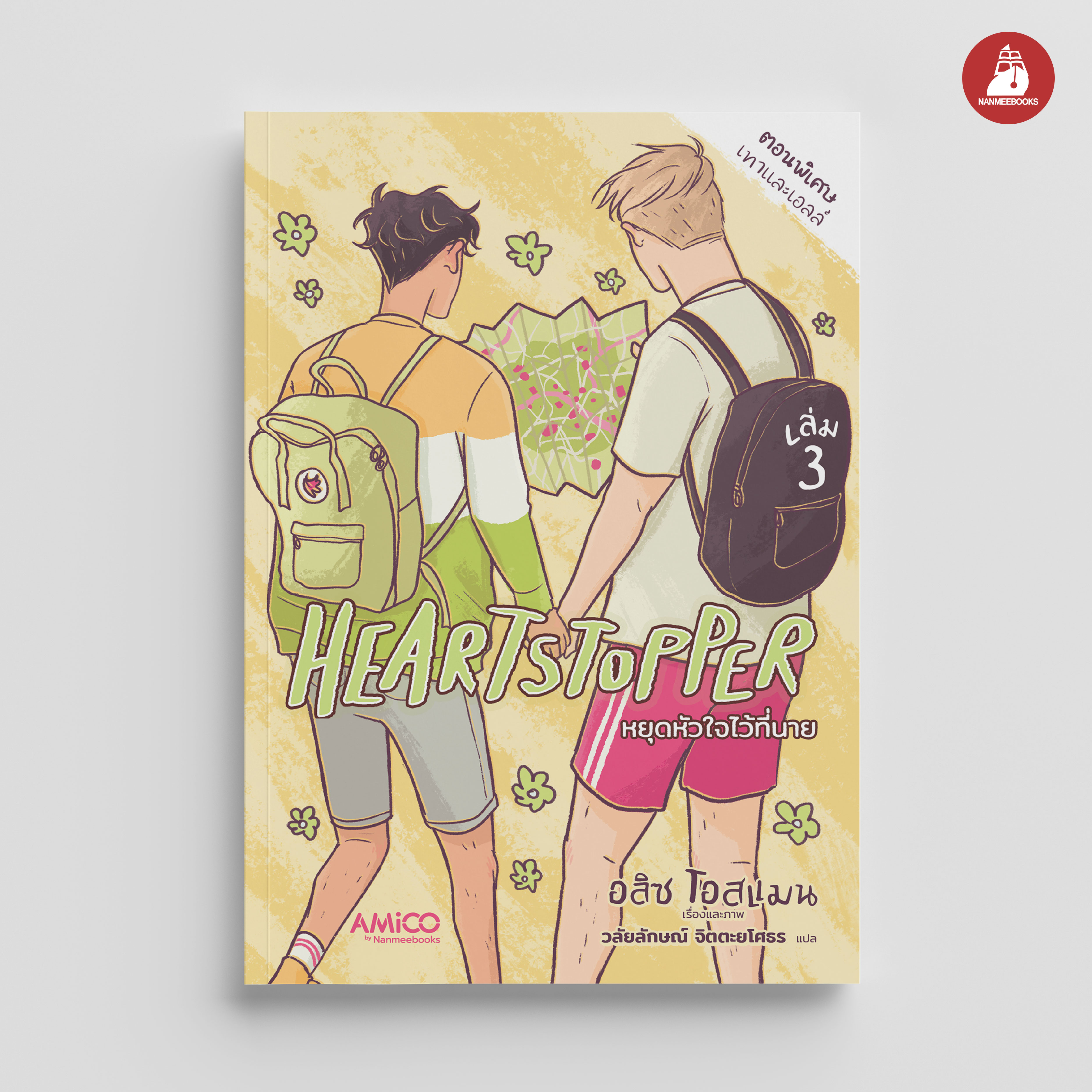 NANMEEBOOKS หนังสือ HEARTSTOPPER หยุดหัวใจไว้ที่นาย เล่ม 3 : AMICO การ์ตูน