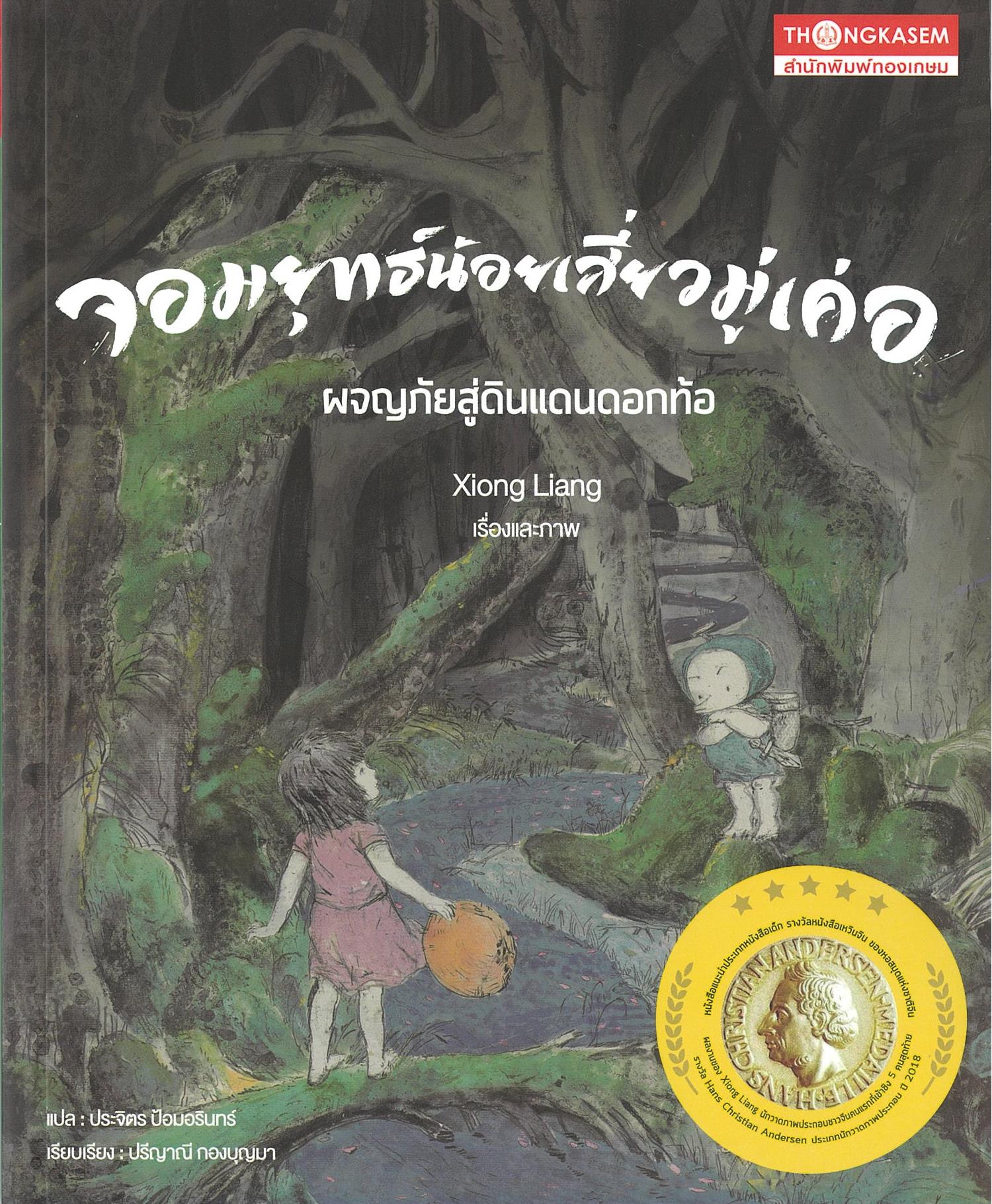 หนังสือ จอมยุทธ์น้อยเสี่ยวมู่เค่อ