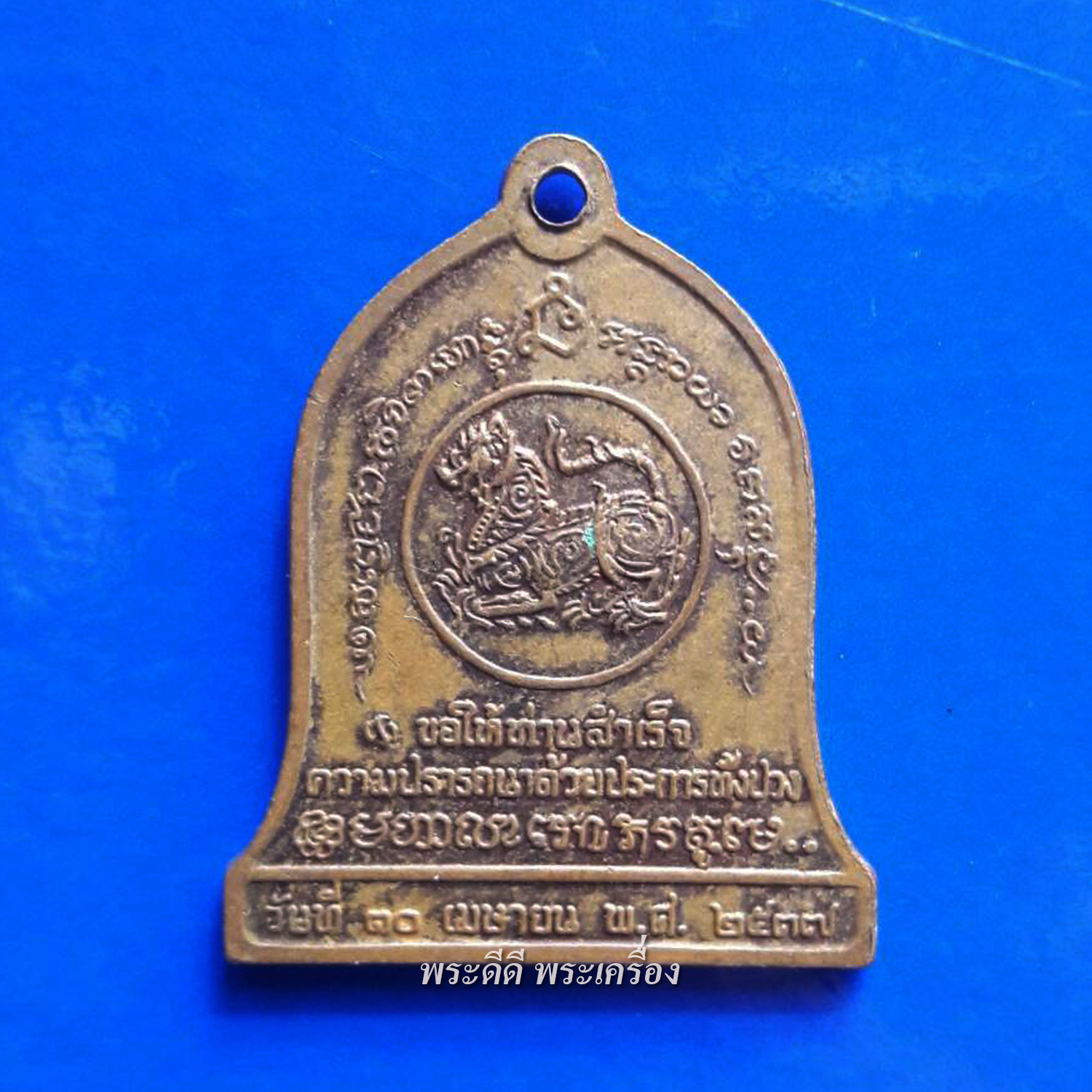 เหรียญบำบัดทุกข์บำรุงสุข ปี 2537 หลวงพ่อเกษม เขมโก รุ่นบำบัดทุกข์บำรุงสุข สุสานไตรลักษณ์