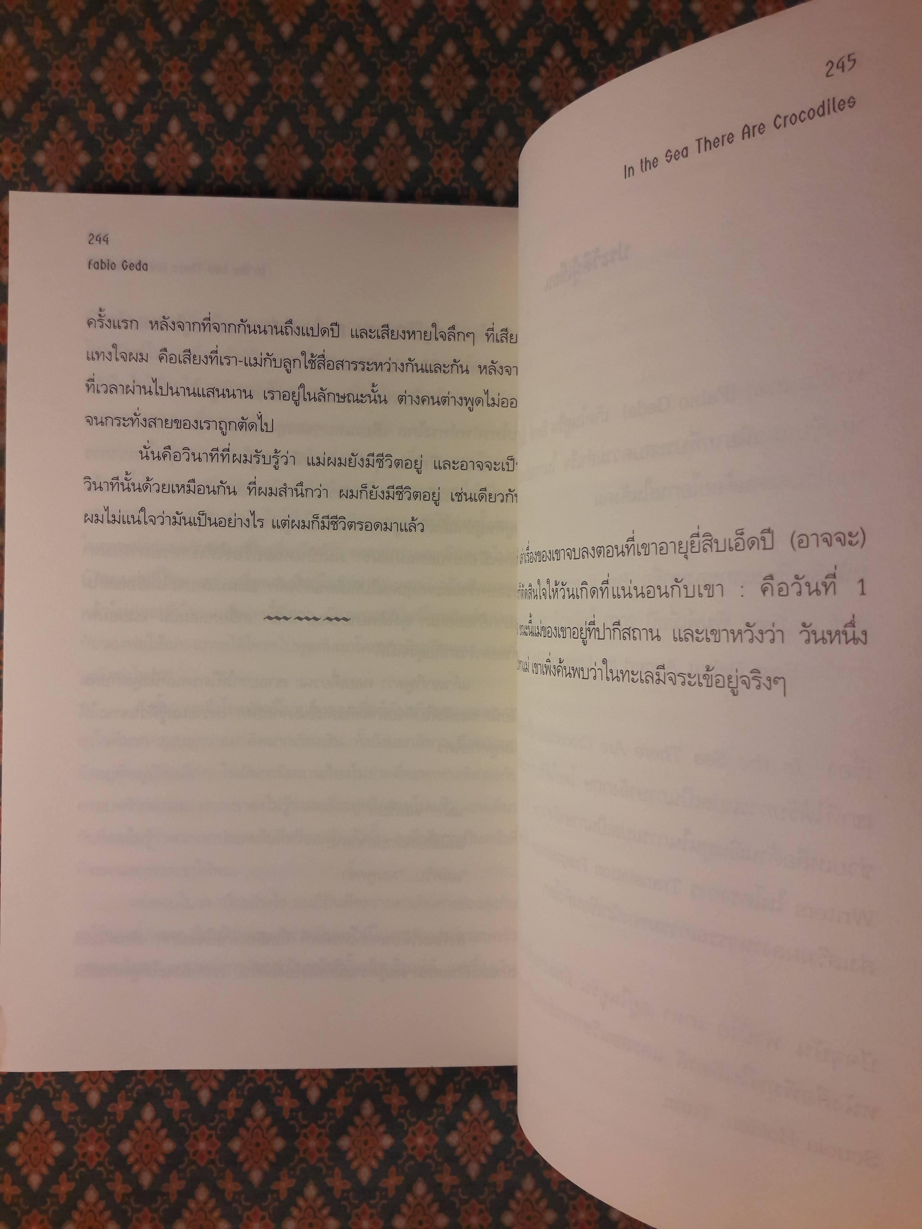 สุดทางรอด In the Sea There Are Crocodiles