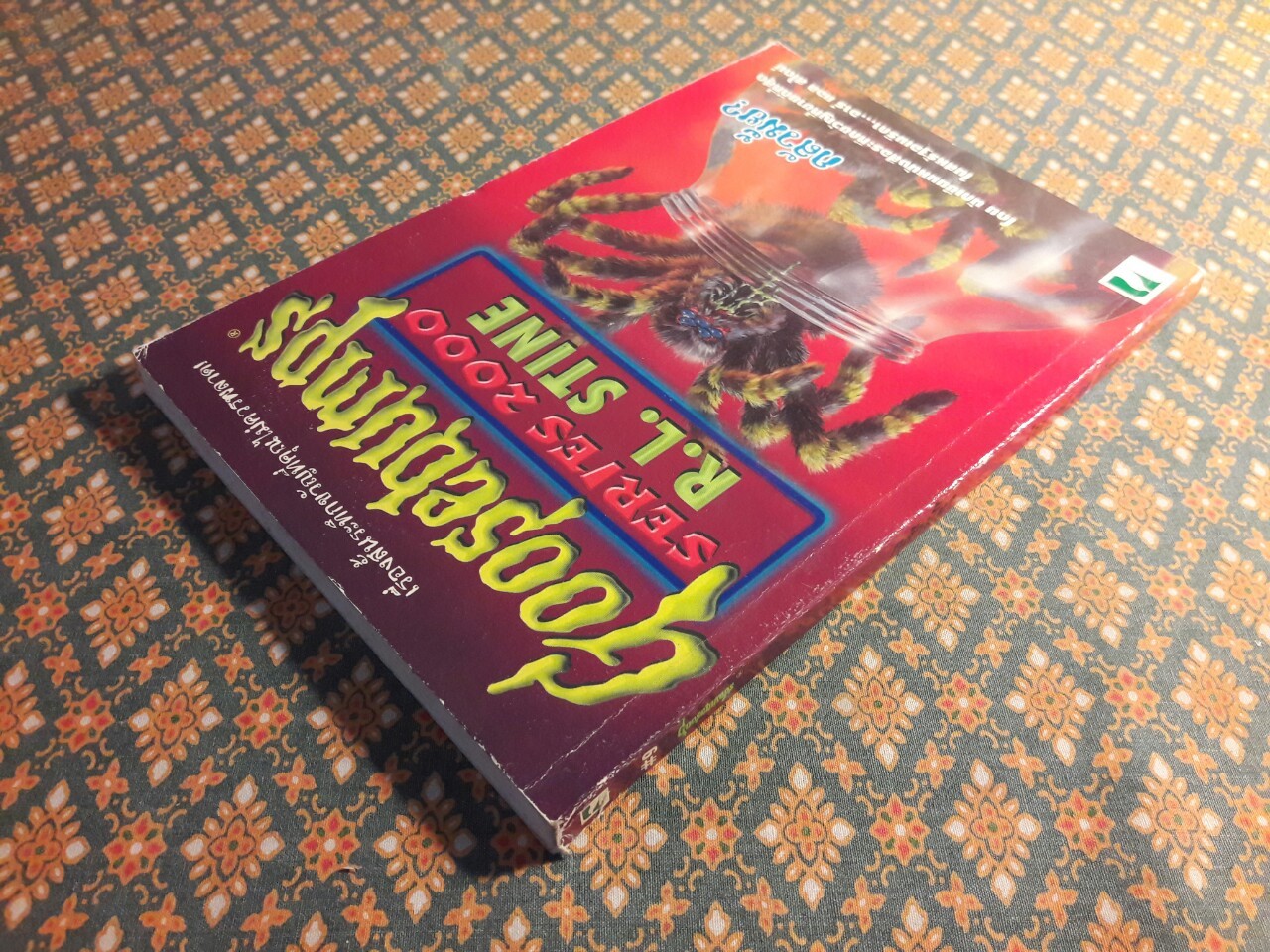 กลัวมั้ย Goosebumps