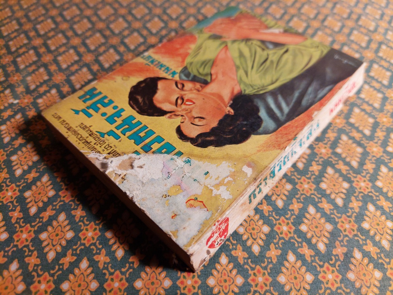 กว่าชีวิตนี้จะสิ้น