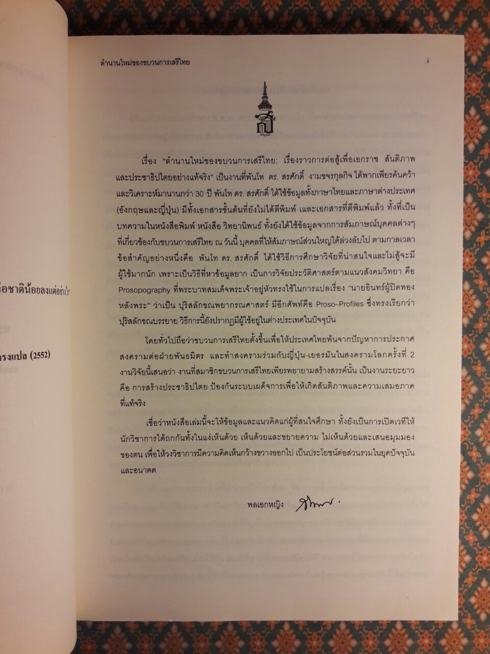 เสรีไทย ตำนานใหม่ของขบวนการเสรีไทย