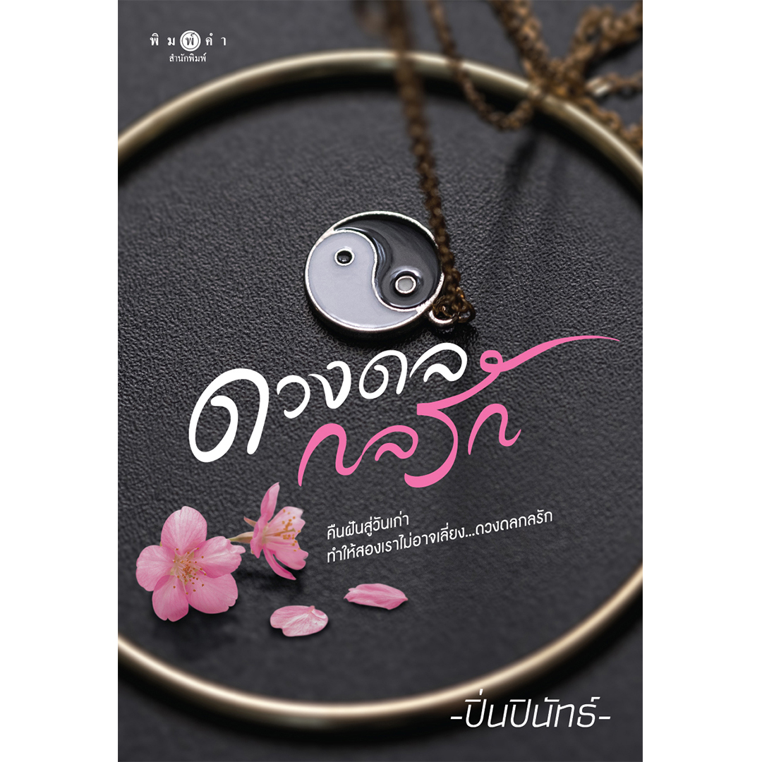 สถาพรบุ๊คส์ หนังสือ นิยาย นิยายรัก ดวงดลกลรัก โดย ปิ่นปินัทธ์