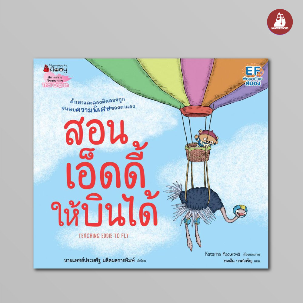 NANMEEBOOKS หนังสือ สอนเอ็ดดี้ให้บินได้ : นิทาน