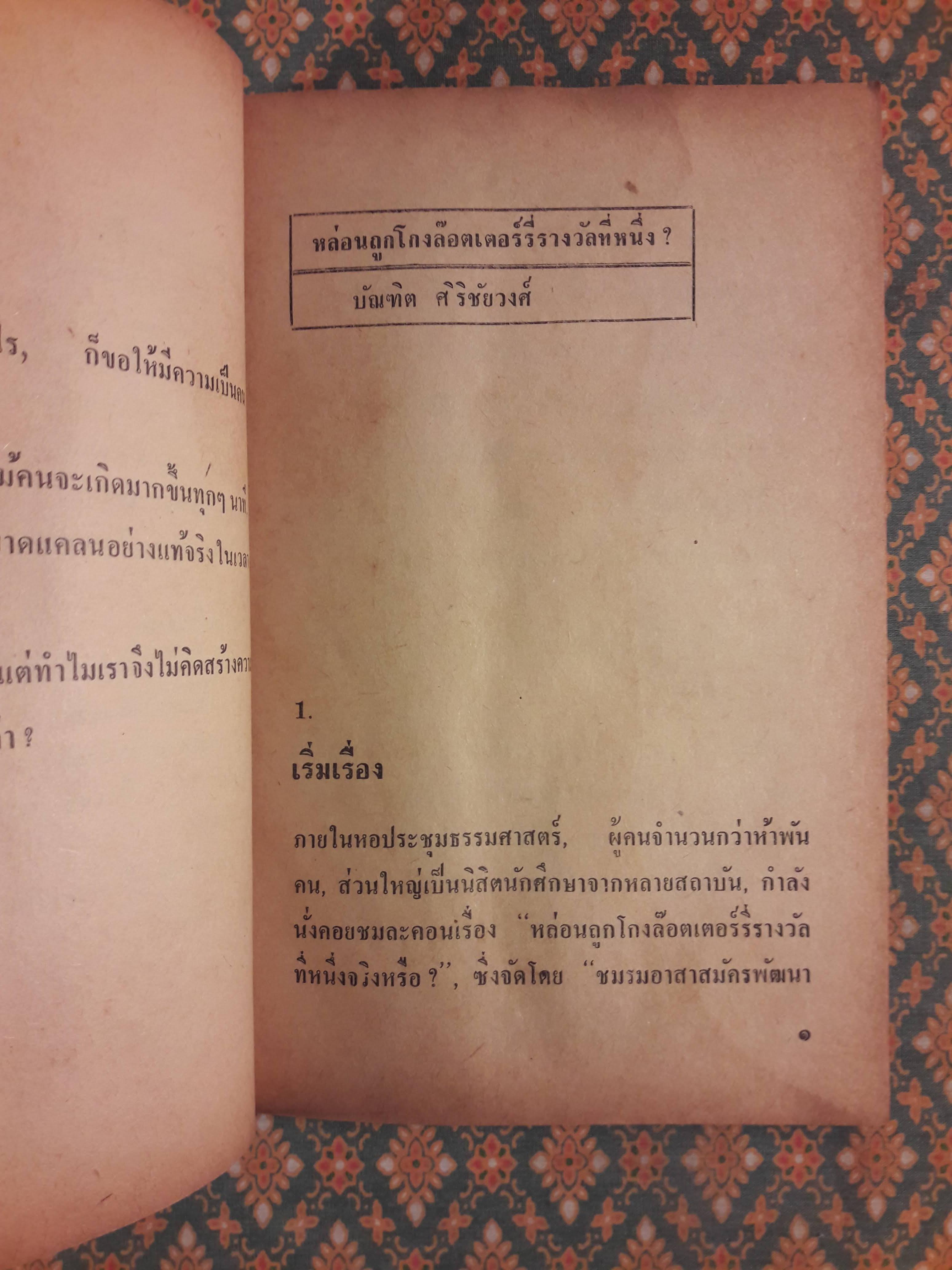 บทละครร่วมสมัย : หล่อนถูกโกงลอตเตอรี่รางวัลที่หนึ่ง