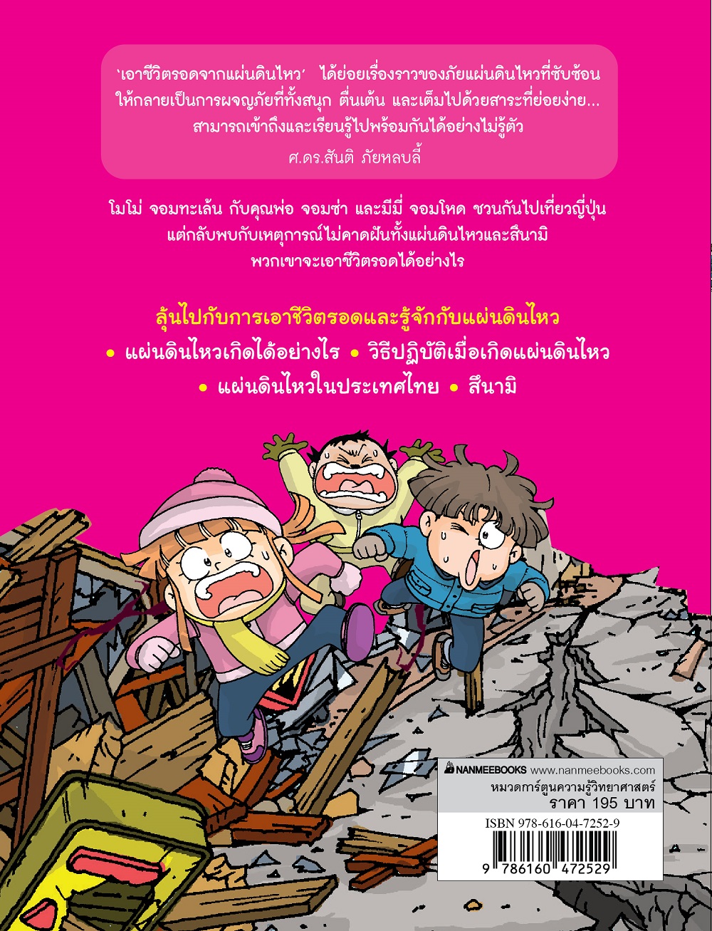 NANMEEBOOKS หนังสือ เอาชีวิตรอดจากแผ่นดินไหว (ฉบับปรับปรุง) การ์ตูนความรู้