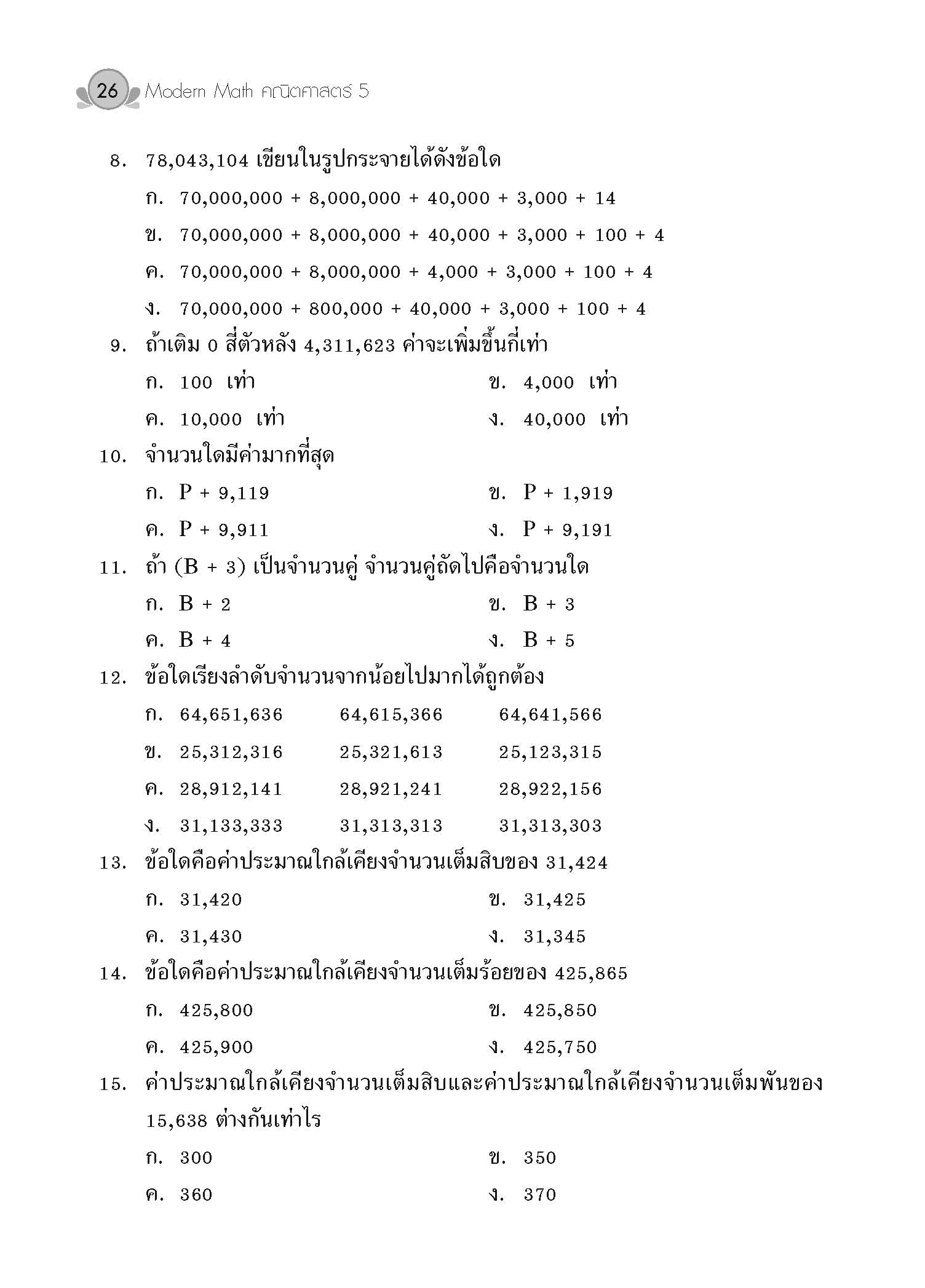 Modern Math คณิตศาสตร์ 5 (ปรับปรุงใหม่)