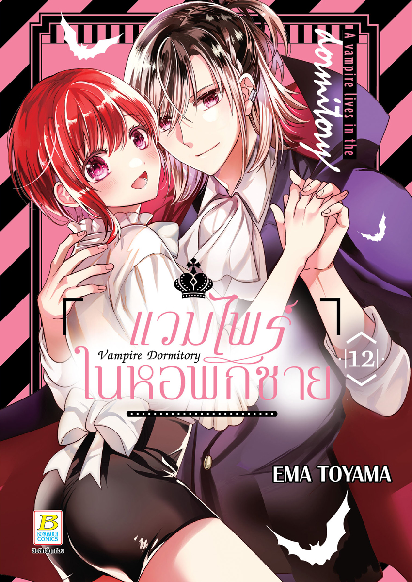 หนังสือการ์ตูนเรื่อง Vampire Dormitory แวมไพร์ในหอพักชาย เล่ม 12