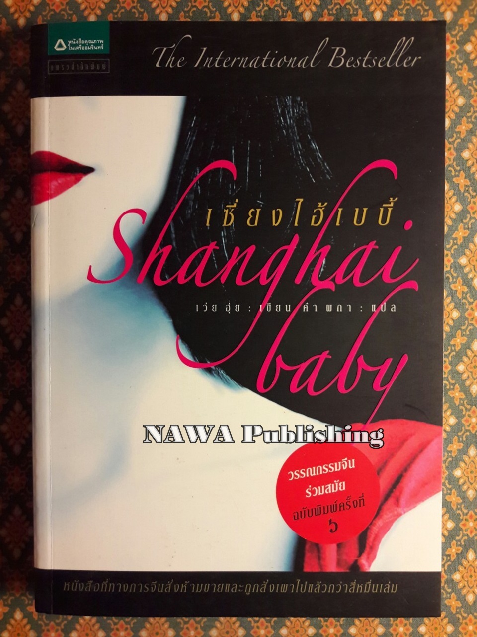 เซี่ยงไฮ้เบบี้ Shanghai baby