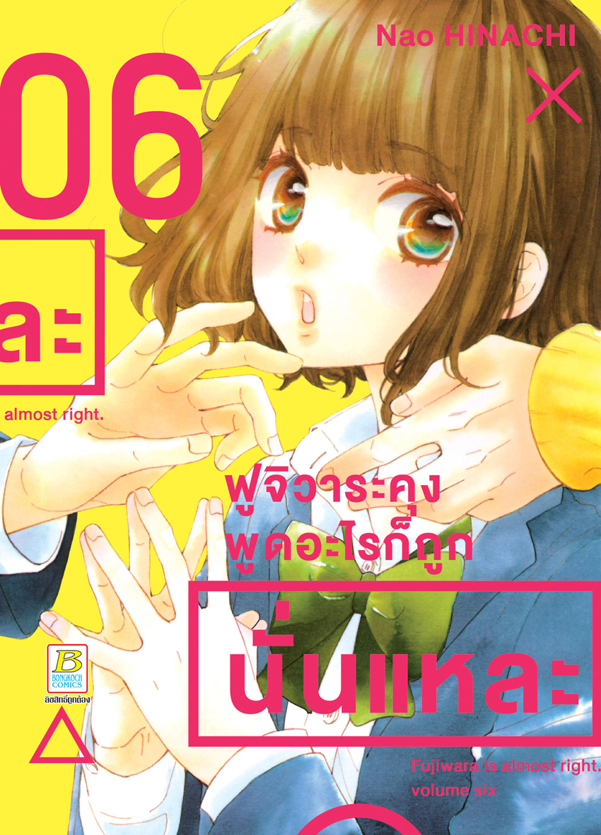 หนังสือการ์ตูนเรื่อง ฟูจิวาระคุงพูดอะไรก็ถูกนั่นแหละ เล่ม 6