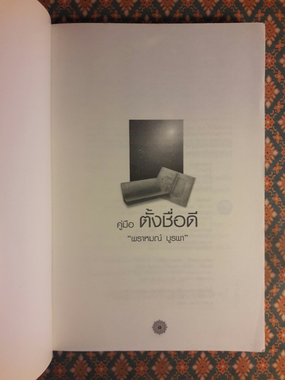 คู่มือตั้งชื่อดี