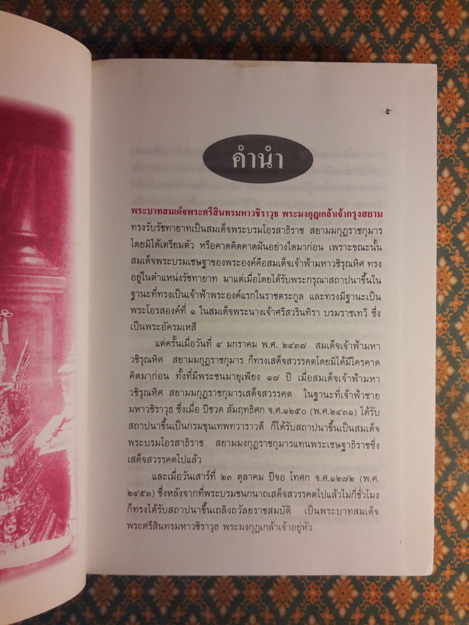 จดหมายเหตุพระราชประวัติพระบาทสมเด็จพระศรีสินทรมหามงกุฎเกล้าเจ้ากรุงสยาม (บางตอน) และพระราชนิพนธ์อันเป็นสุดที่รักเรื่อง พระนล คำหลวง