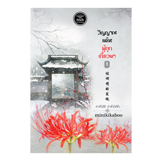 วิญญาณแค้นผู้ถูกเกี้ยวพา (เล่ม 1-2) ขายแพ็คคู่