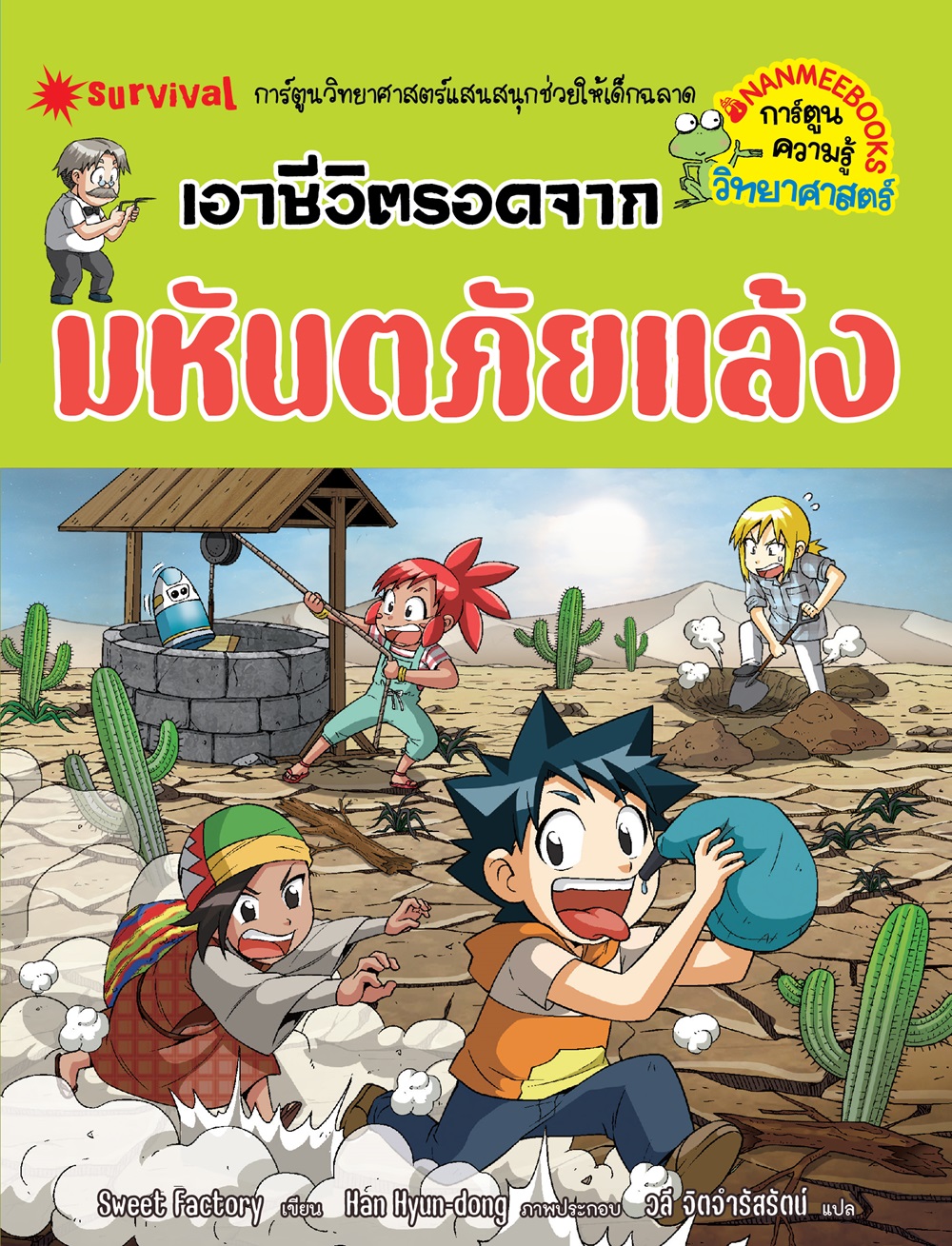 NANMEEBOOKS หนังสือ เอาชีวิตรอดจากมหันตภัยแล้ง (ปกใหม่ 2024) : ชุด เอาชีวิตรอด การ์ตูนความรู้ วิทยาศาสตร์