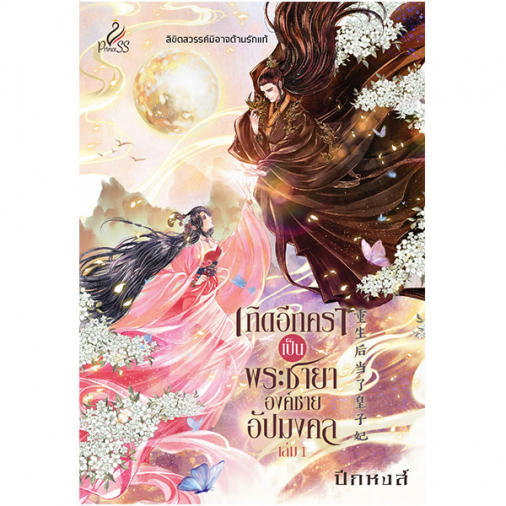 สถาพรบุ๊คส์ หนังสือ นิยายจีน เกิดอีกคราเป็นพระชายาองค์ชายอัปมงคล เล่ม 1-2 (จบ) โดย ปีกหงส์