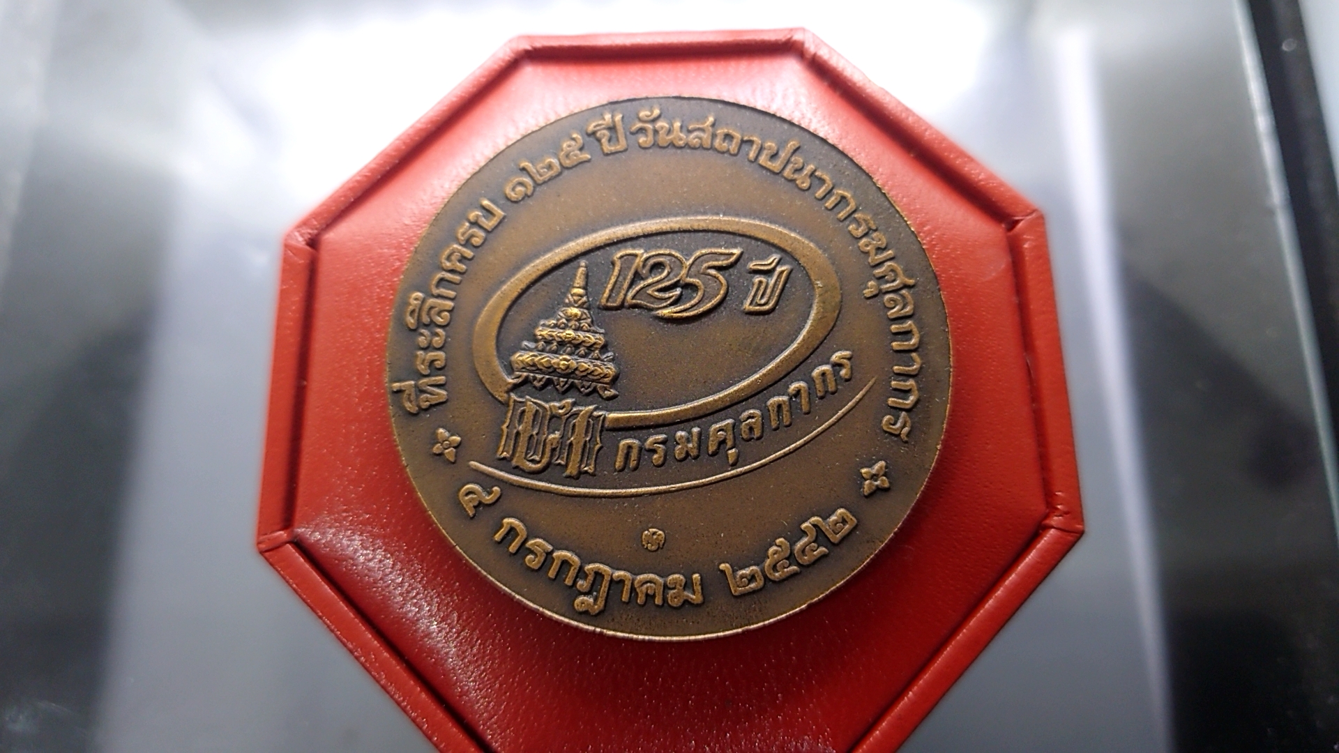เหรียญทองแดงรมดำ ขนาด 5 เซ็น ที่ระลึกครบ 125 ปี วันสถาปนากรมศุลกากร 2542 พร้อมกล่องเดิม