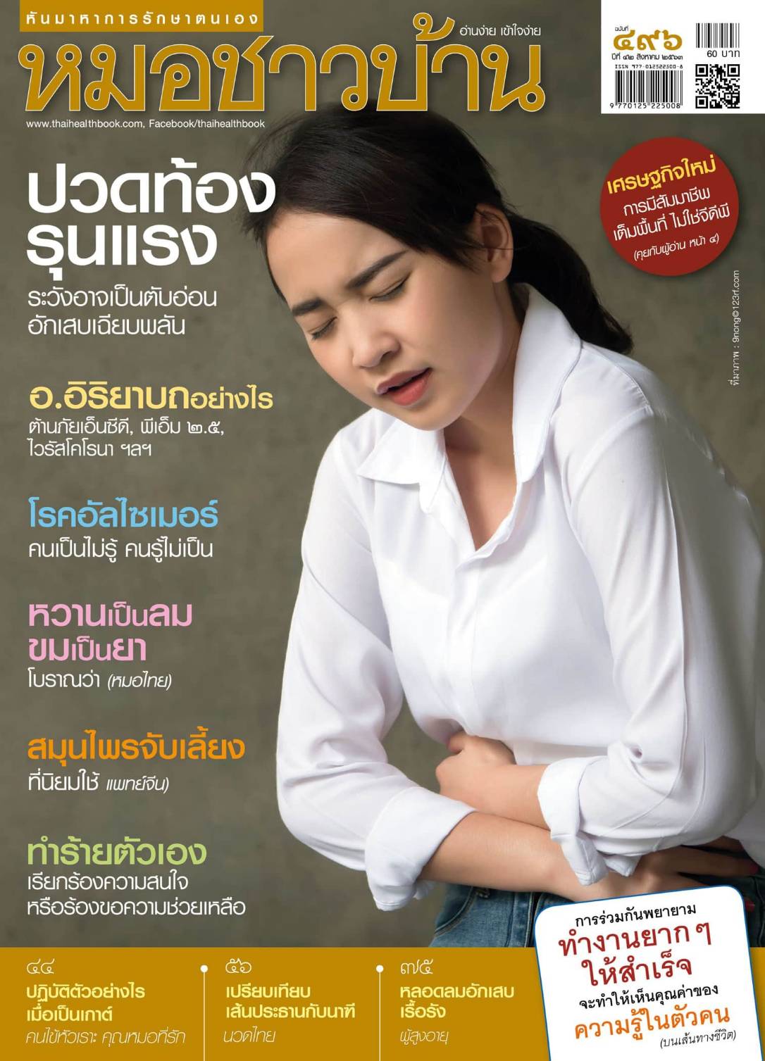 นิตยสารหมอชาวบ้าน ฉบับ 496 เดือนสิงหาคม 2563