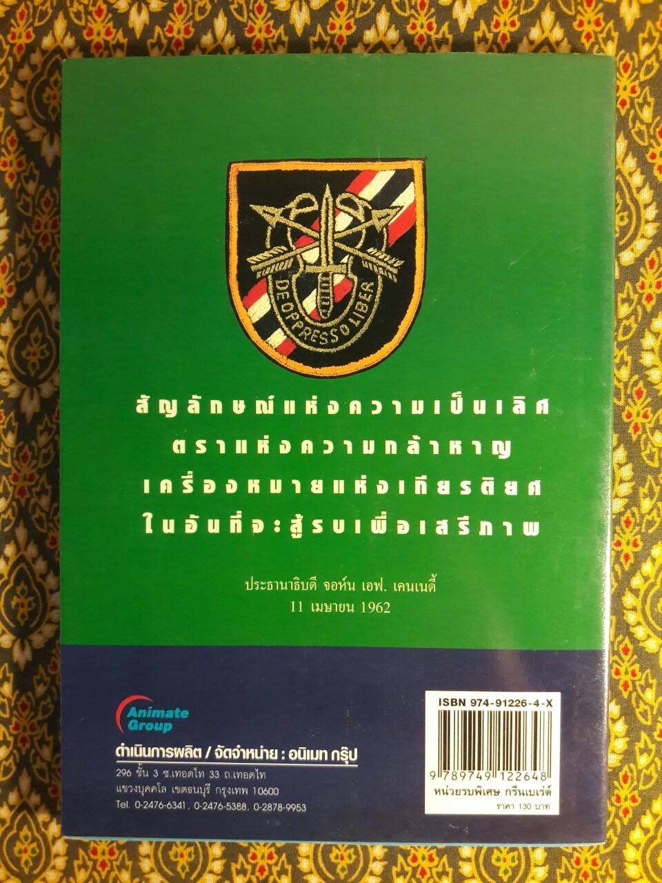ปฏิบัติการลับของ กรีน เบเร่ต์ หน่วยรบพิเศษทัพบกสหรัฐ