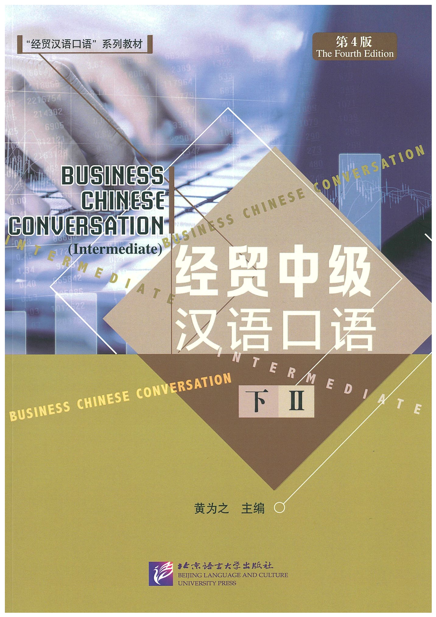 แบบเรียนภาษาจีน Business Chinese Conversation - Intermediate vol. 2 经贸中级汉语口语 下