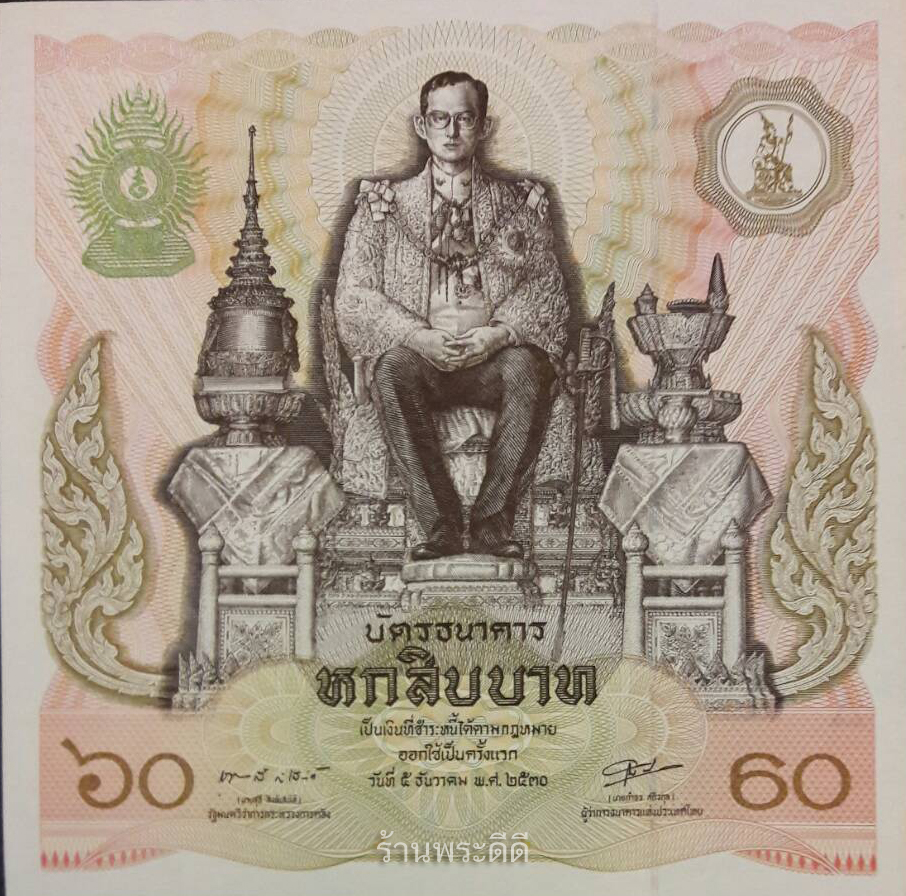 แบงค์ 60 บาท ปี 2530