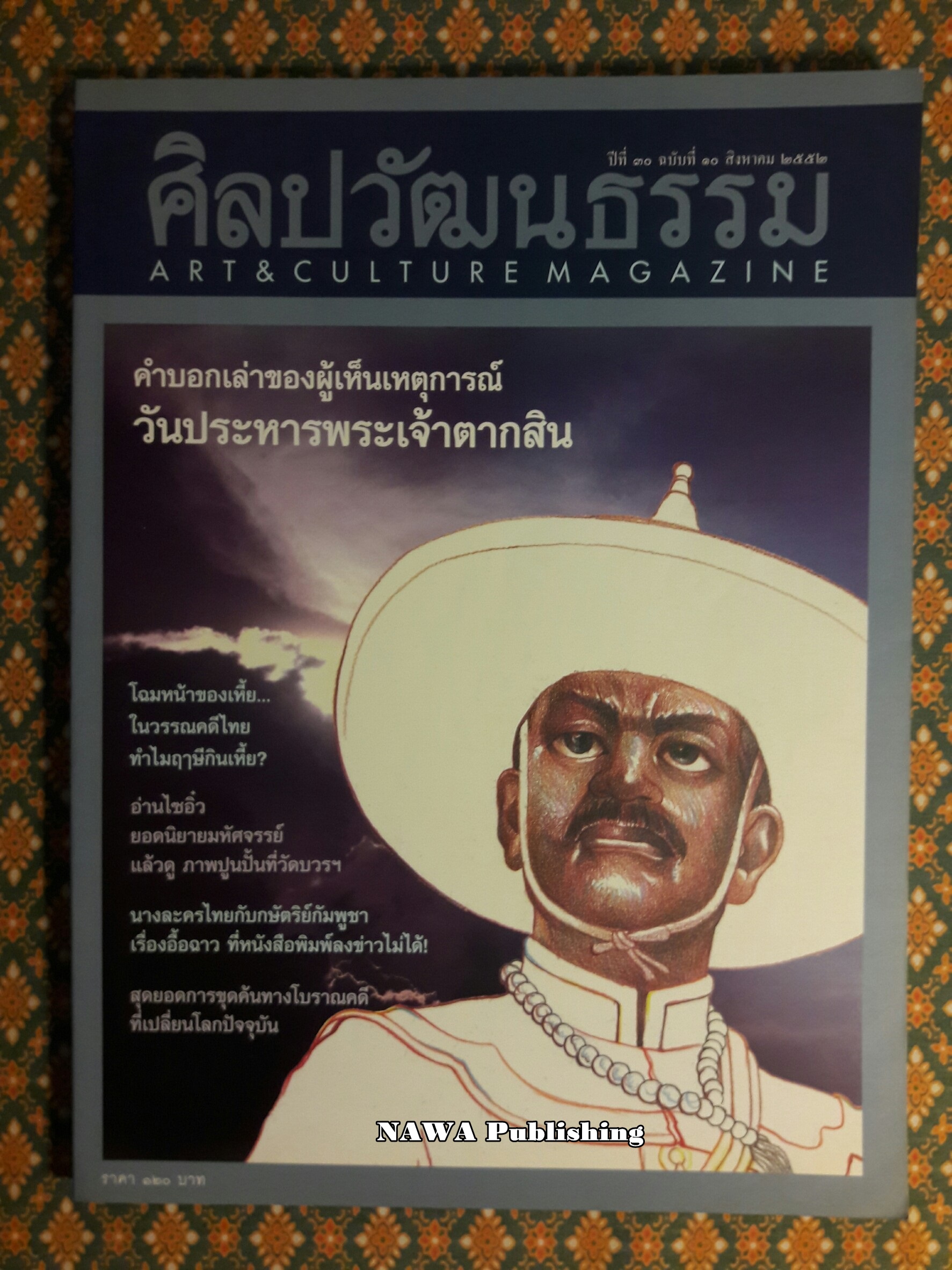 นิตยสารศิลปวัฒนธรรม ปีที่ 30 ฉบับที่ 10 สิงหาคม 2552