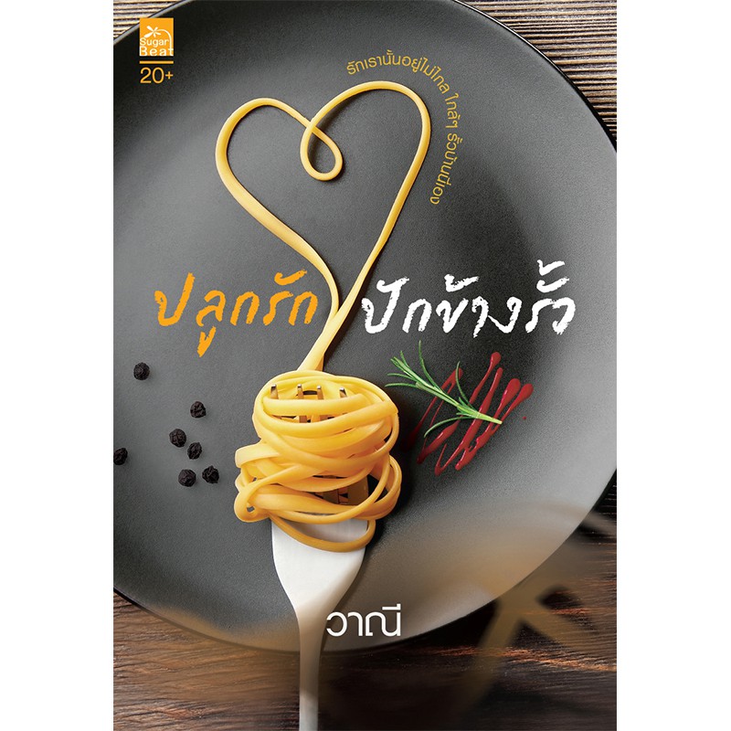 สถาพรบุ๊คส์ หนังสือนิยาย ปลูกรักปักข้างรั้ว
