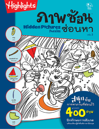 ภาพซ้อนซ่อนหา 2 (Hidden Pictures Puzzle)