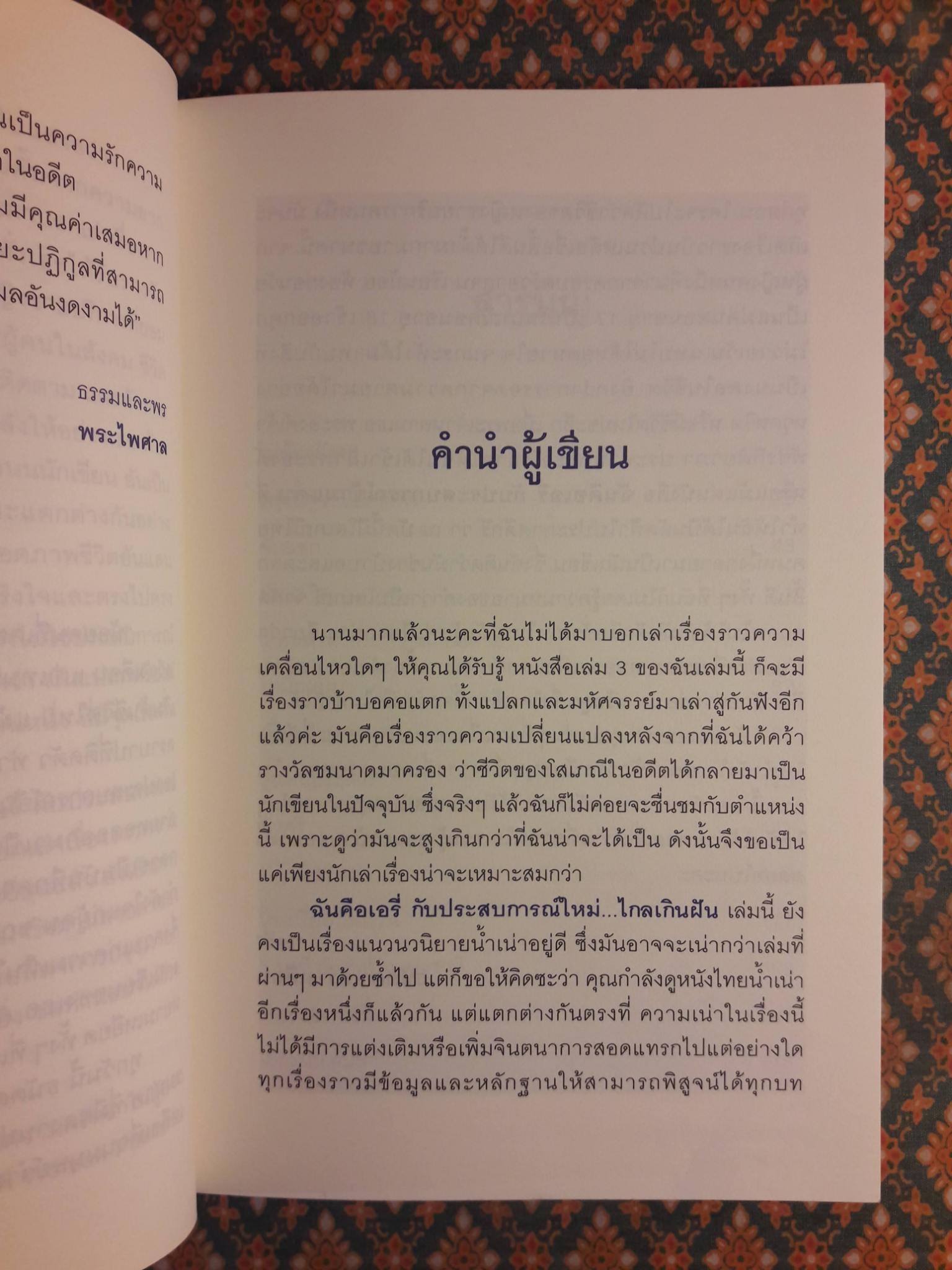 ฉันคือเอรี่ กับประสบการณ์ใหม่ ไกลเกินฝัน