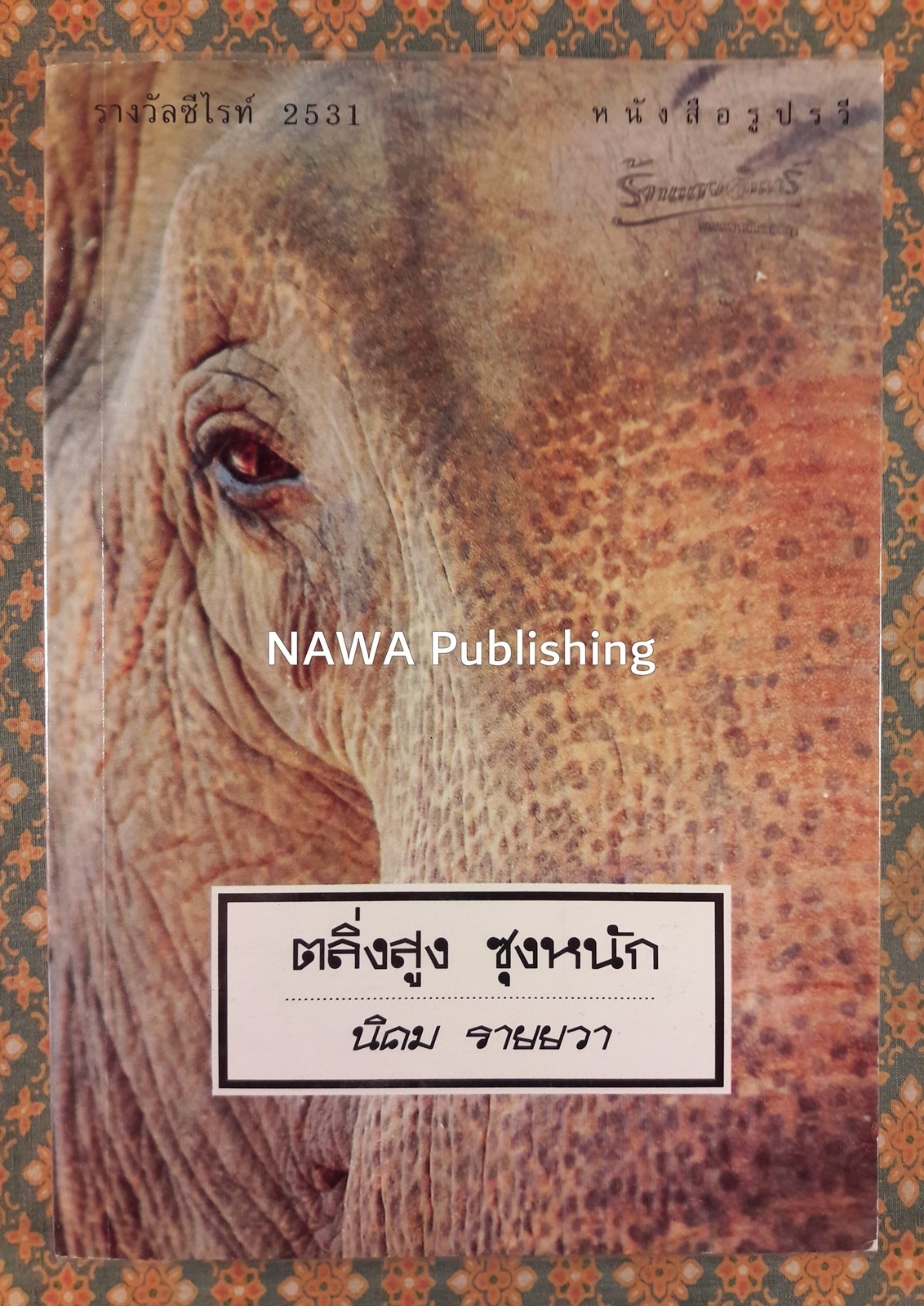 ตลิ่งสูงซุงหนัก “หนังสือรางวัลซีไรต์”