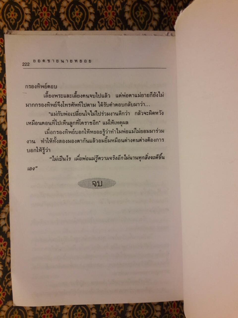 ยอดชายนายหยอย