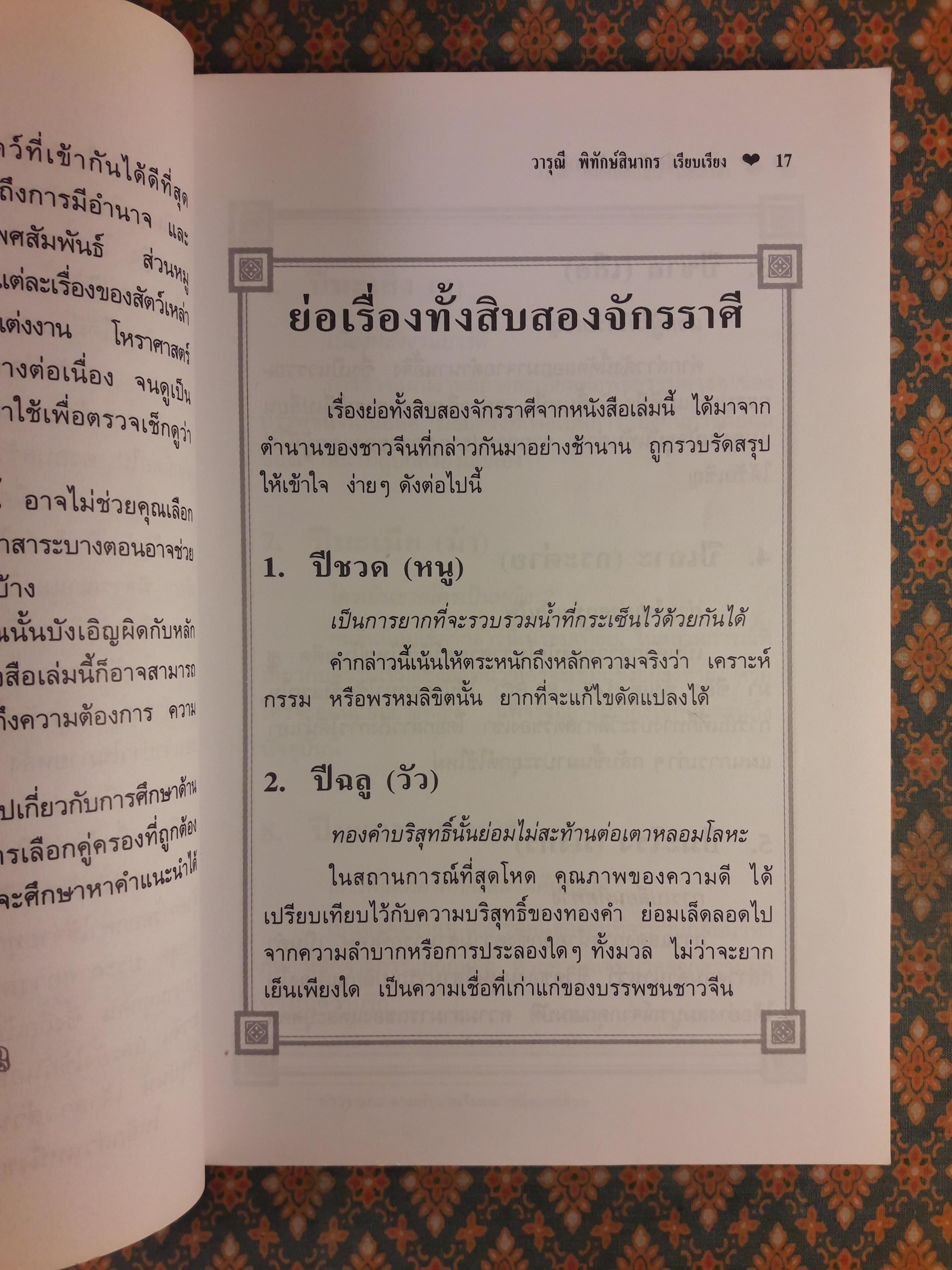 ตำนานเลือกรักจากจักรราศี