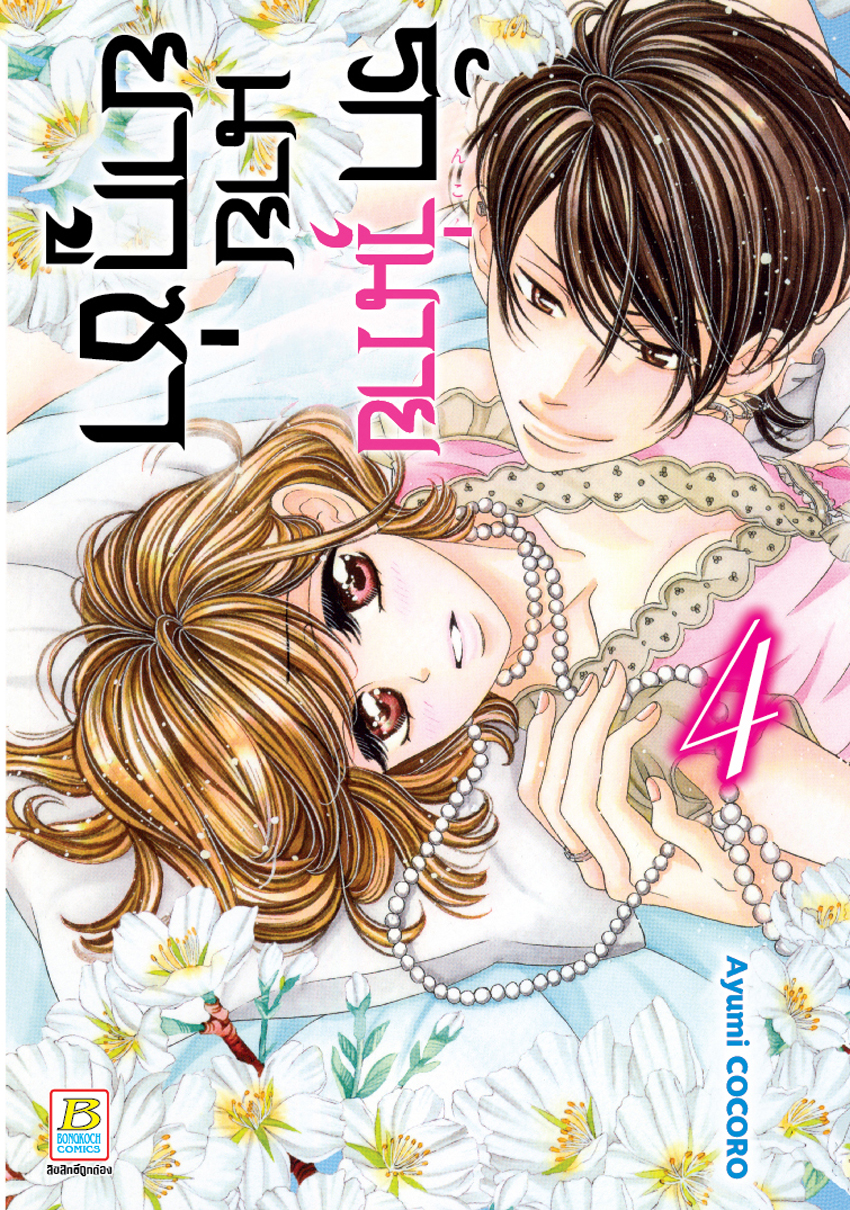 หนังสือการ์ตูนเรื่อง รักวุ่นวายนายยากูซ่า เล่ม 4