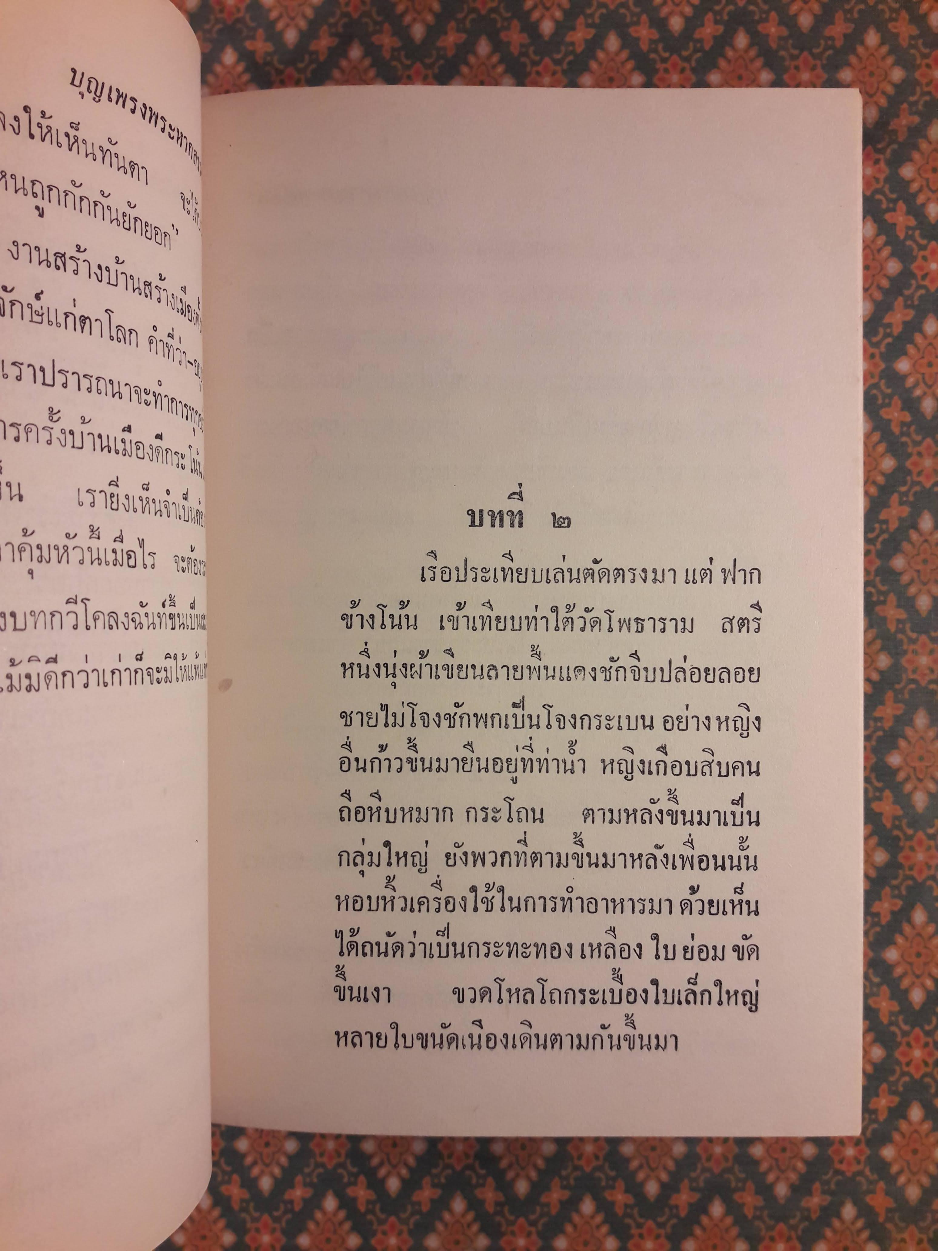 บุญเพรงพระหากสรรค์