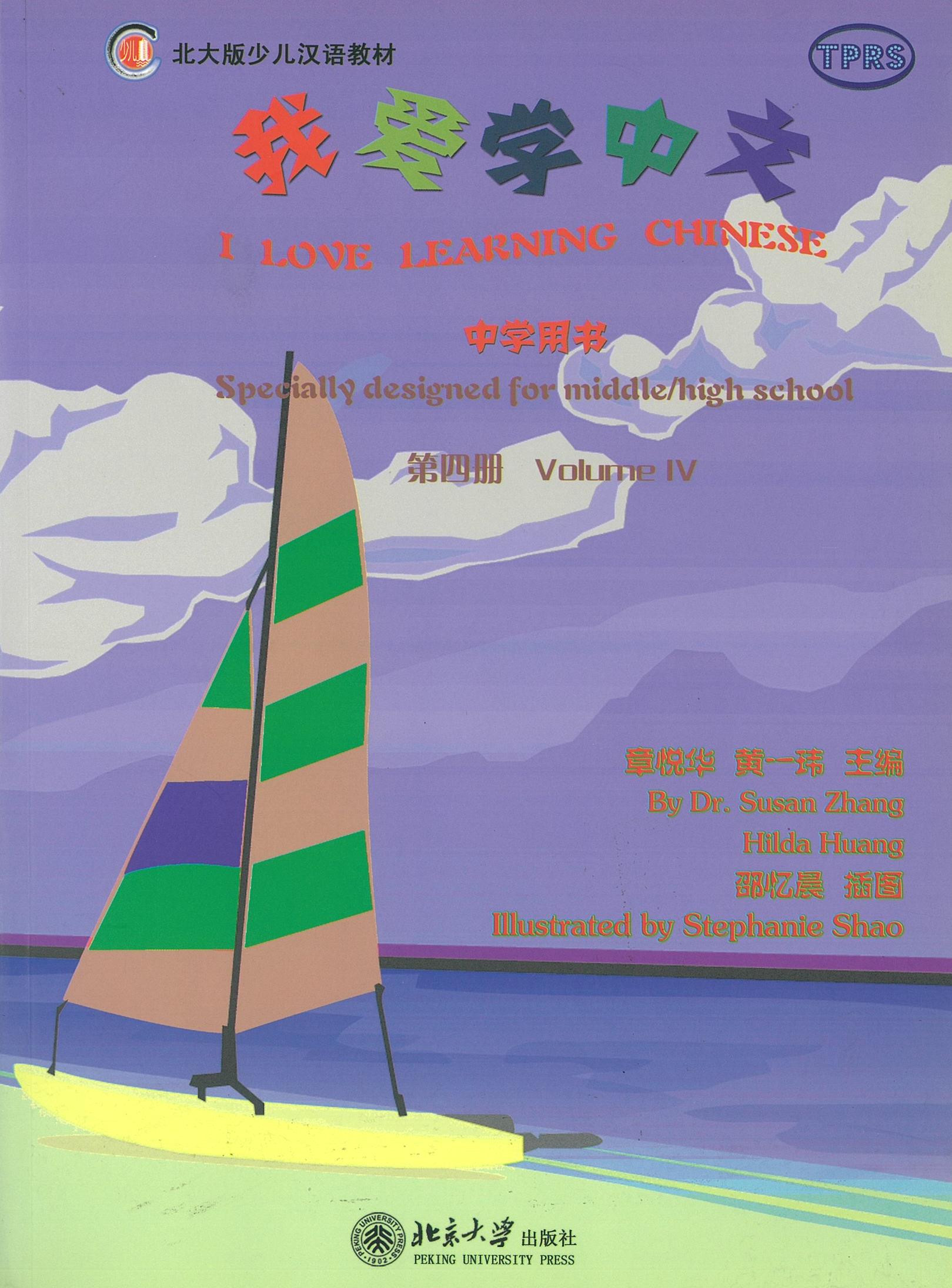 แบบเรียน I Love Learning Chinese 4 我爱学中文 中学用书 第四册