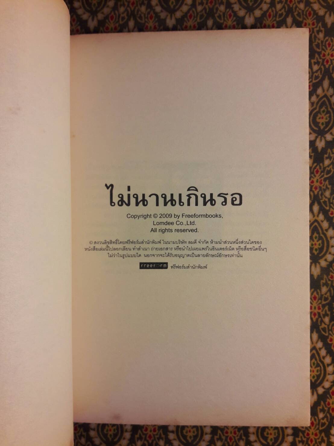 ไม่นานเกินรอ