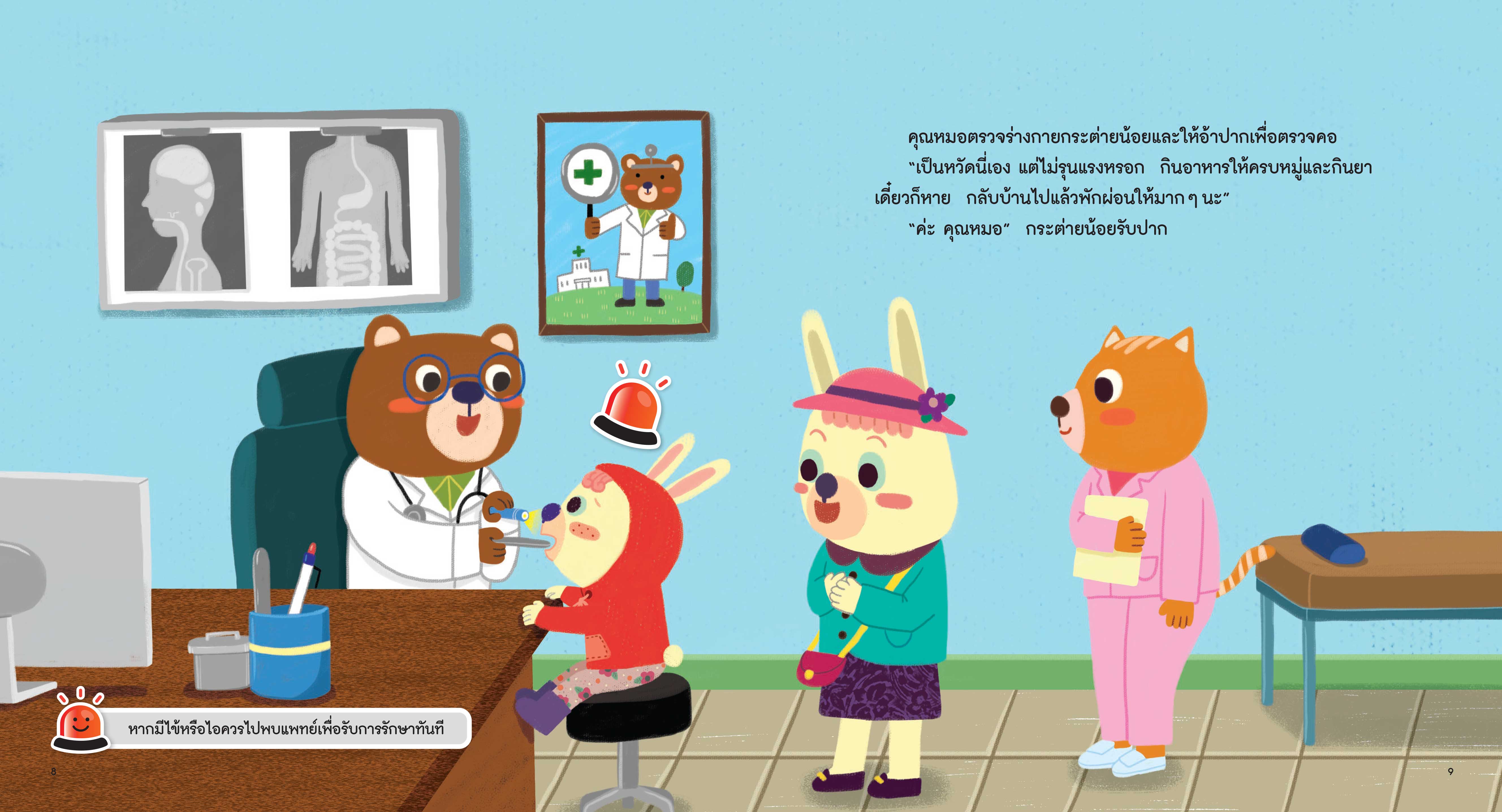 NANMEEBOOKS หนังสือ กระต่ายน้อยเป็นหวัด : ชุด รู้ทันอันตรายเพื่อความปลอดภัย Safety I know