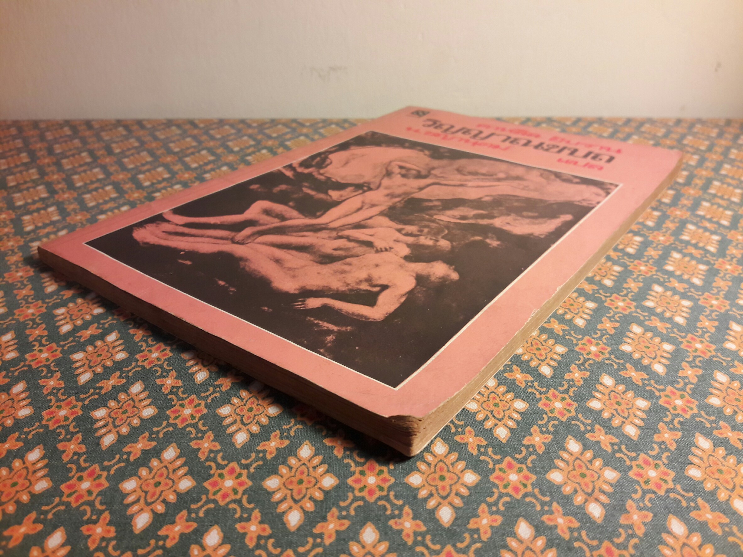 วิญญาณขบถ "พิมพ์ครั้งแรก"