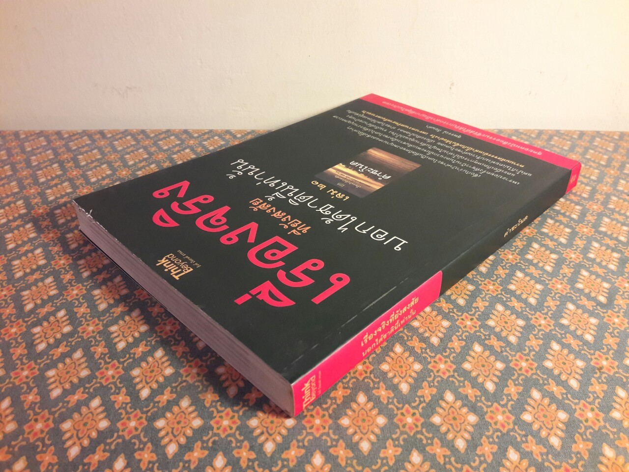 เรื่องจริงที่ยังสงสัยบอกได้ชาตินี้เท่านั้น เล่ม 21 (คำชะโนด)