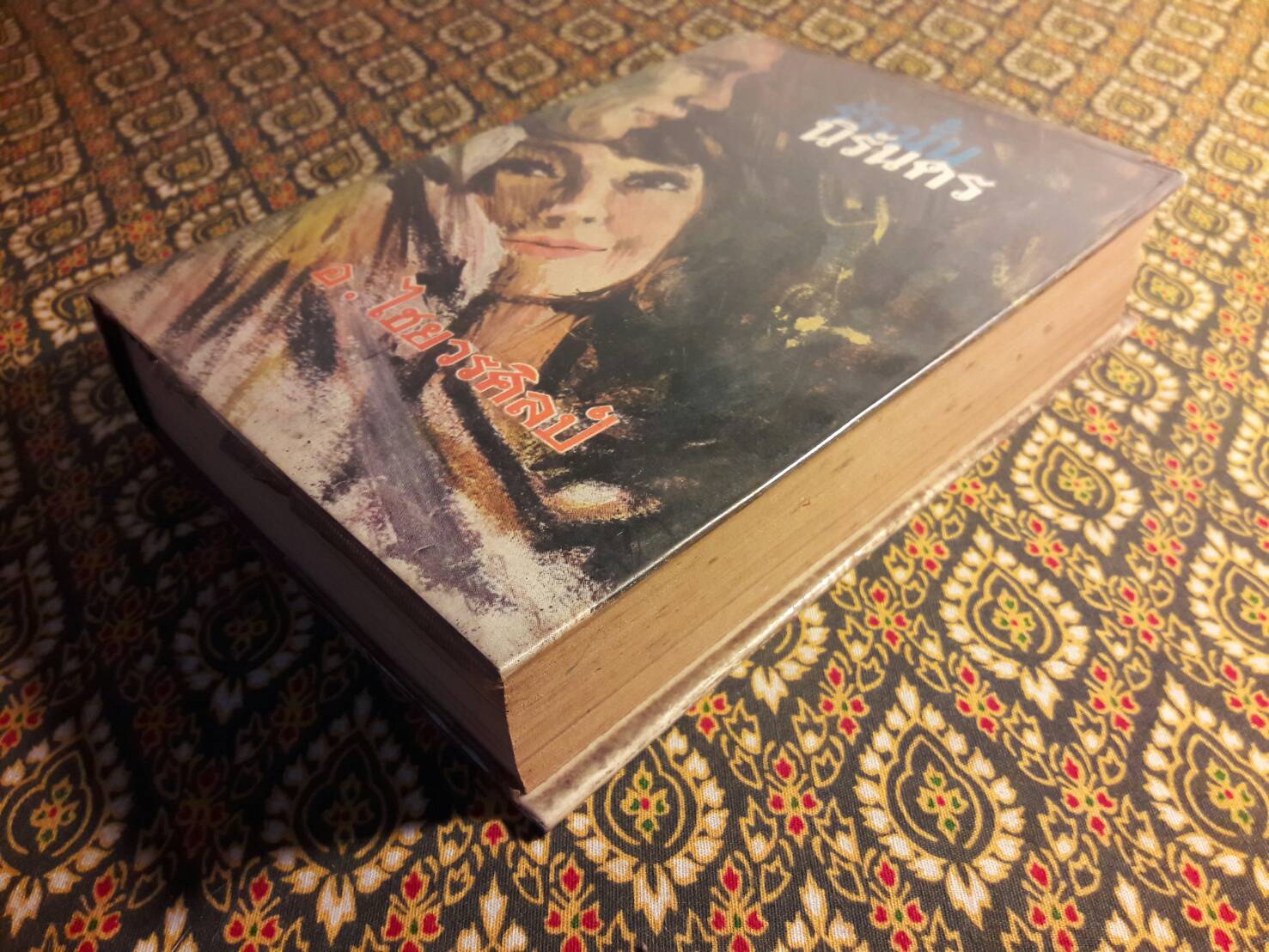 รักนั้นนิรันดร (เล่ม 1)