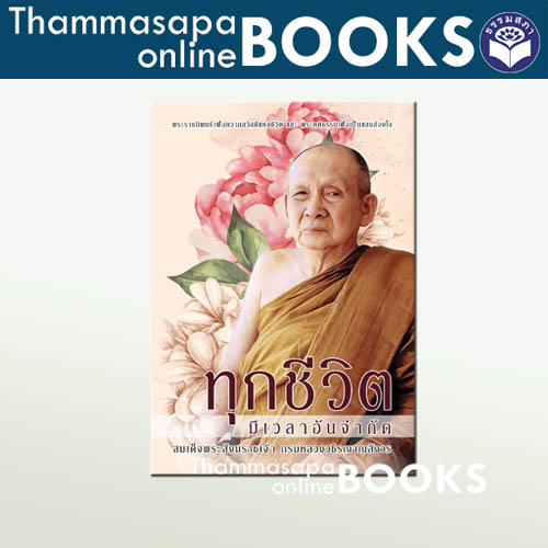 พระนิพนธ์ สมเด็จพระญาณสังวร เรื่อง ทุกชีวิตมีเวลาอันจำกัด