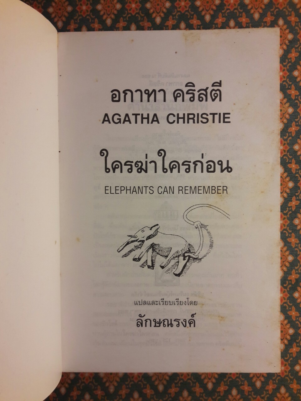 ใครฆ่าใครก่อน Elephant Can Remember