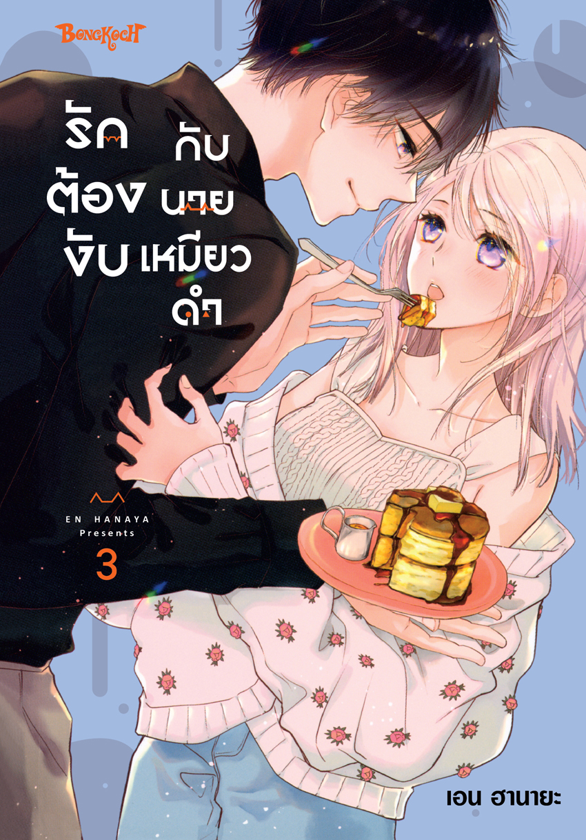 หนังสือการ์ตูนเรื่อง รักต้องงับกับนายเหมียวดำ เล่ม 3