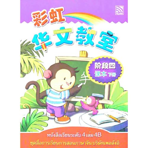 หนังสือเรียนภาษาจีนระดับ 4 เล่ม4B