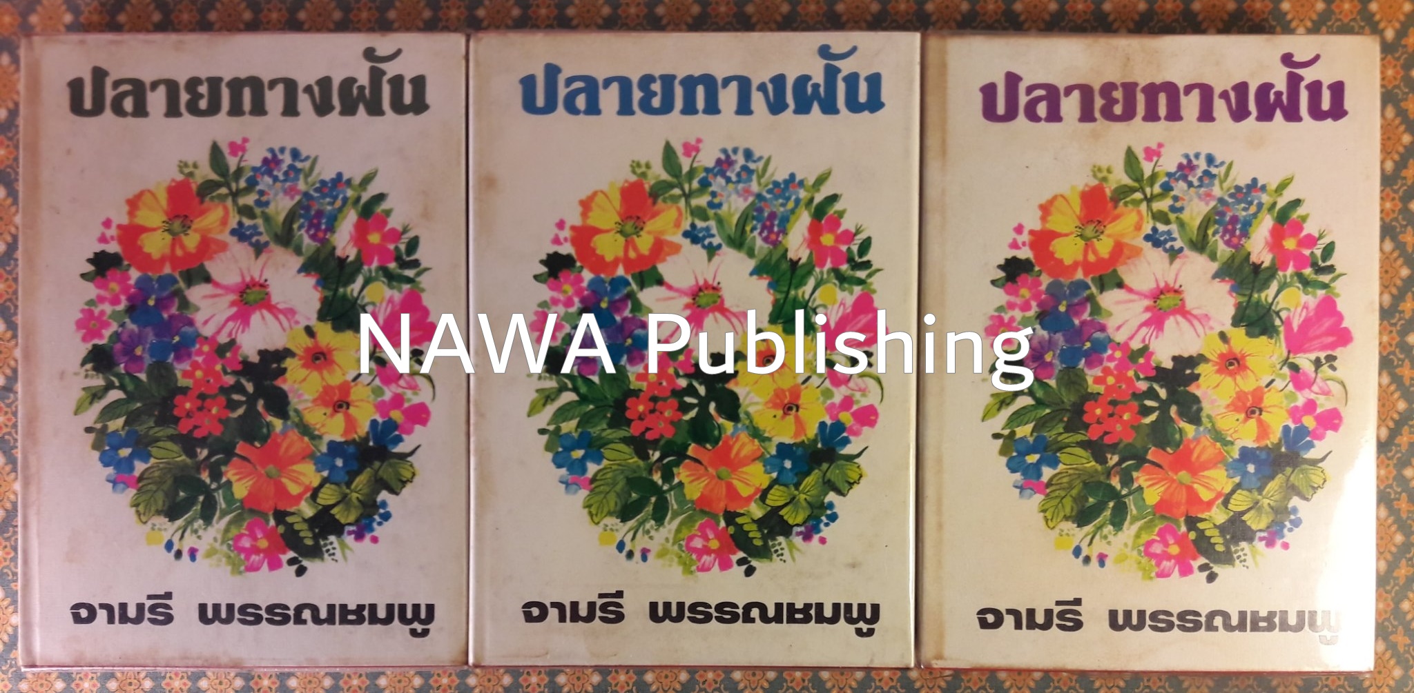 ปลายทางฝัน (3 เล่มจบ)