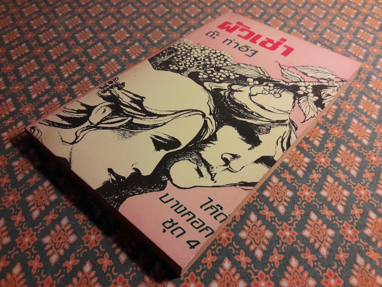 ไก๊ด์บางกอกชุด 4 ผัวเช่า