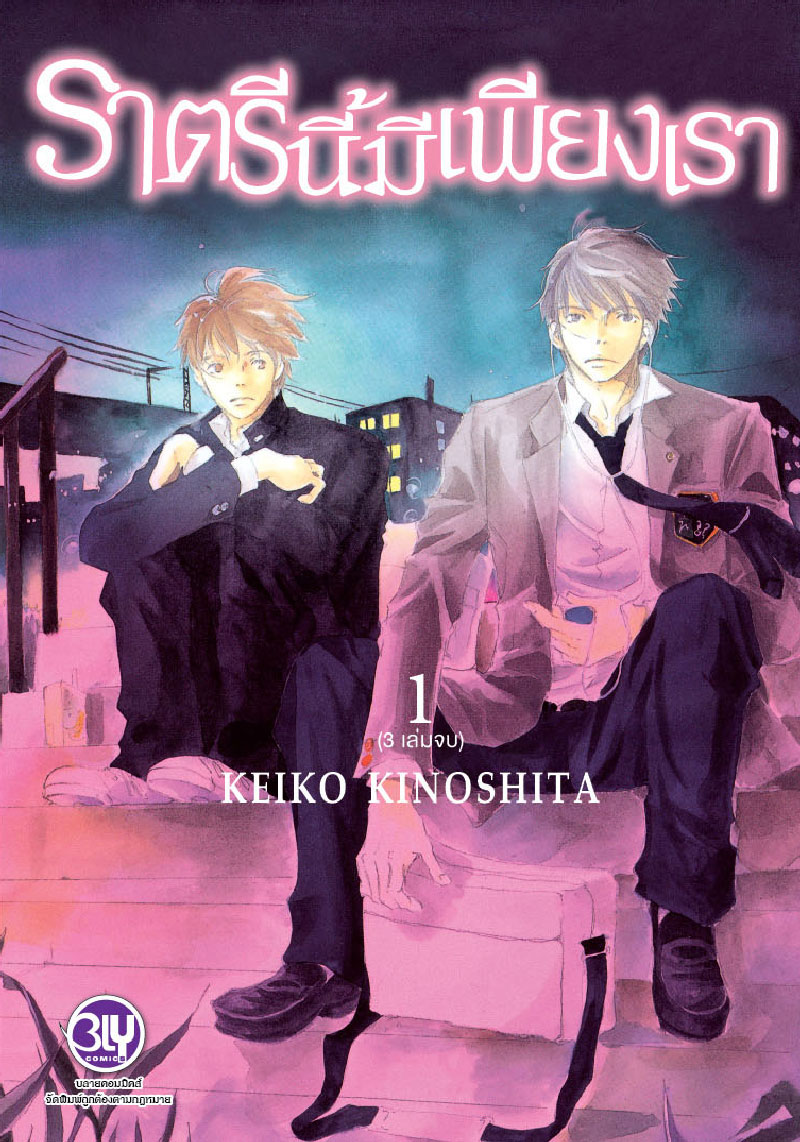 ราตรีนี้มีเพียงเรา เล่ม 1