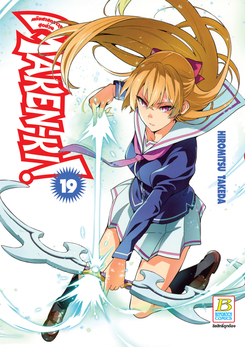 หนังสือการ์ตูนเรื่อง MAKEN-KI! แก๊งศาสตราวุธสุดป่วน เล่ม 19