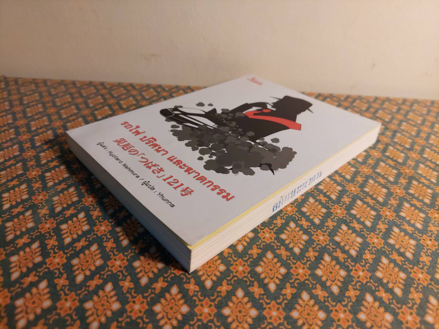 รถไฟ ปริศนา และฆาตกรรม