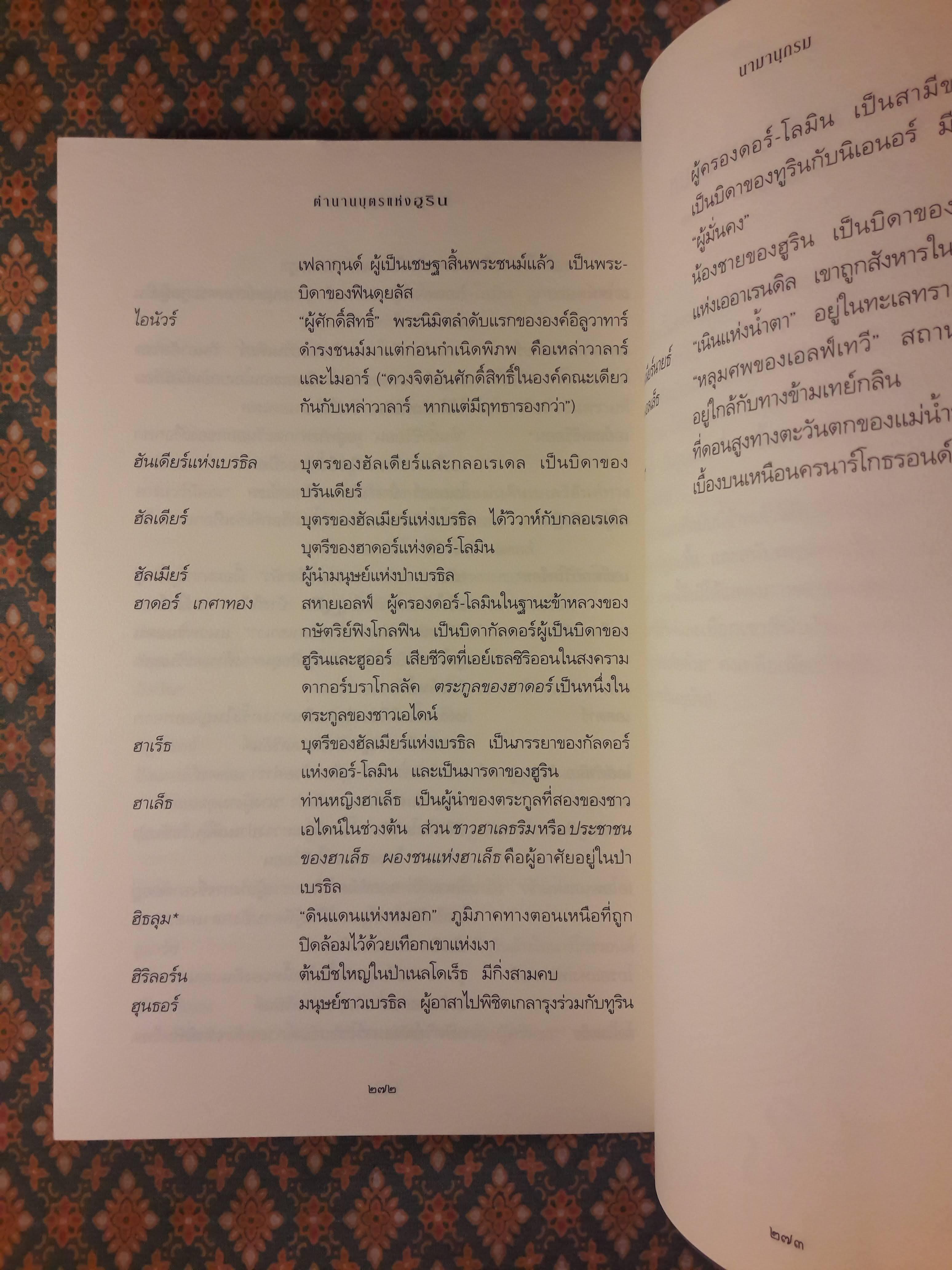 นาร์น อิ ฅีน ฮูริน ตำนานบุตรแห่งฮูริน Narn i Chin Hurin